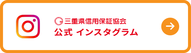 三重県信用保証協会 公式インスタグラム